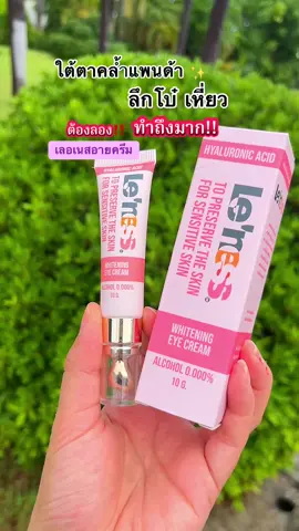 เลอเนสอายครีม ครีมรอบดวงตา Len #tiktokviral #เลอเนสอายครีม #ใต้ตาดํา #ริ้วรอย #รีวิวบิวตี้ 