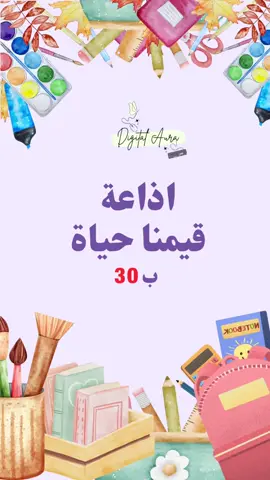 اذاعة قيمنا حياة 💜🌱 اذاعه مختصره عن برنامج قيمنا حياه 🌱 #اذاعه_مدرسيه #الشعب_الصيني_ماله_حل😂😂 #قيمنا_حياة #النشاط_الطلابي #explore 