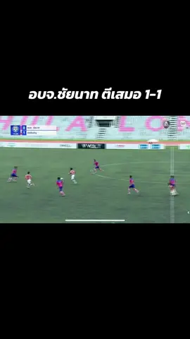 อบจ.ชัยนาท ตีเสมอ1-1 #บอล7สี #บอล7สีch #อัสสัมชัญ #อบจชัยนาท  #เทรนด์วันนี้ 