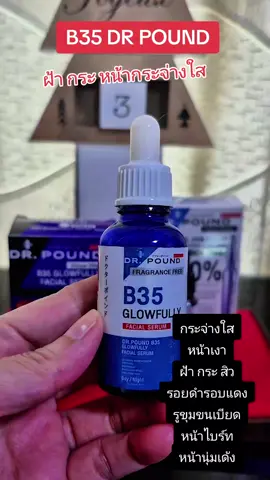 B35 DR POUND ฝ้ากระ หน้าเงา กระจ่างใส รอยสิว รูขุมขนเบียด #nattynachayadatiktok  #nattynachayadainfluencer  #หน้าขาวกระจ่างใส  #ฝ้ากระ  #รูขุมขนกระชับ @แนตตี้.nachayada 