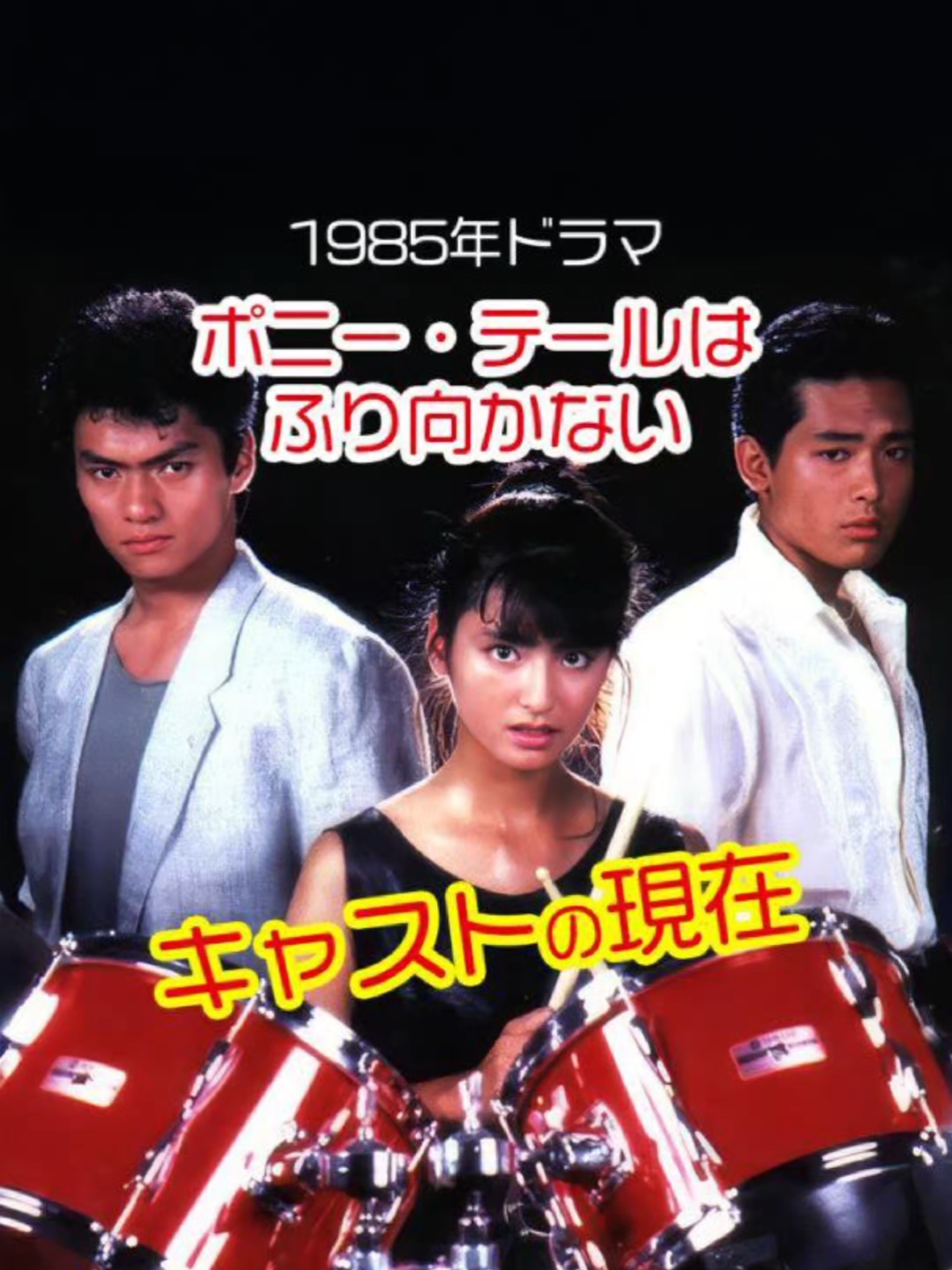 【1985年ドラマ】ポニーテールはふり向かない│キャストの今と昔【TBS青春ドラマ】#ポニーテールはふり向かない #昭和ドラマ #今と昔 #昭和レトロ #伊藤かずえ 