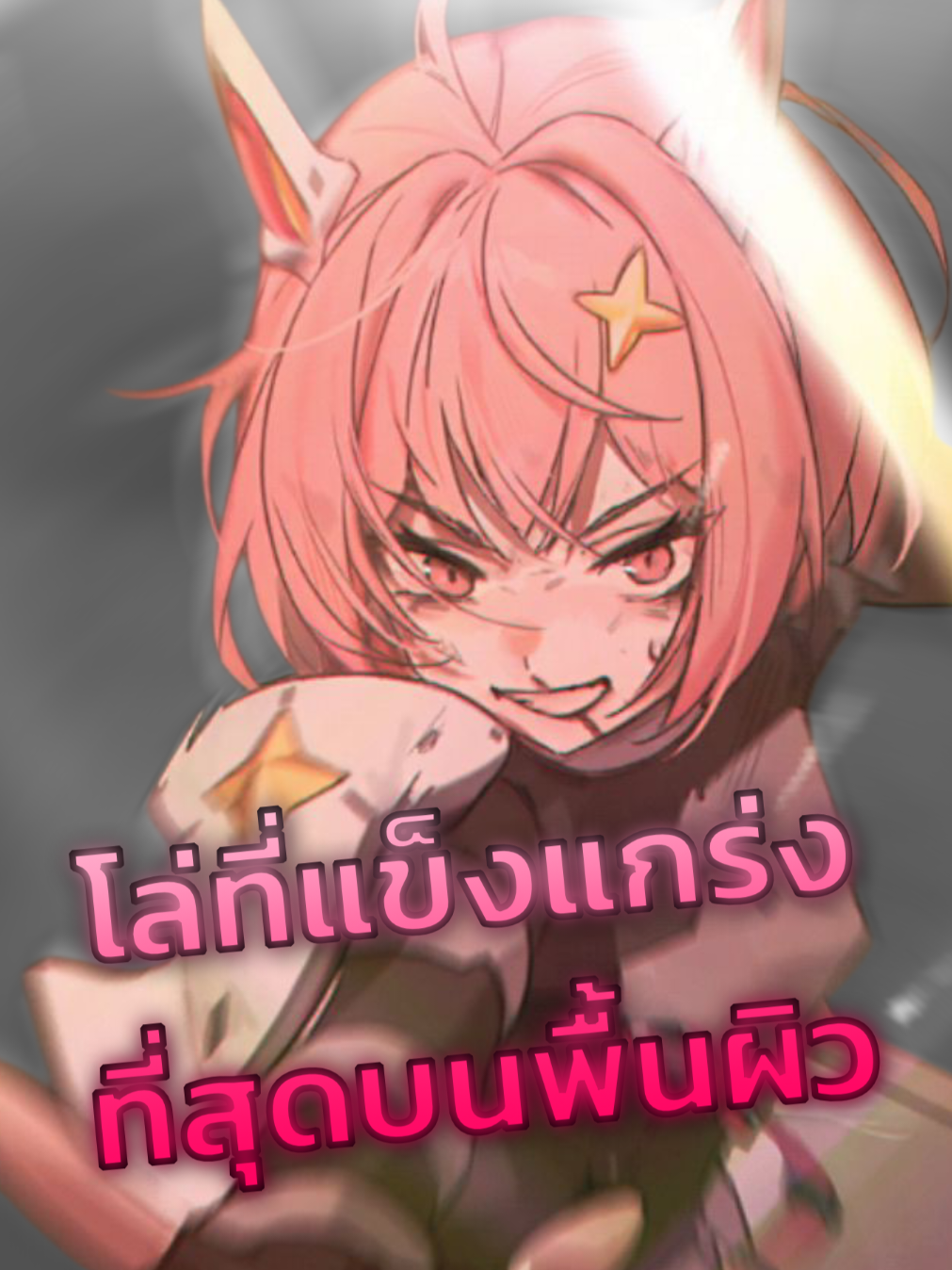 โนอาห์น้องทําเต็มที่แล้ว สมกับที่เป็นโล่ที่แข็งแกร่งที่สุดบนพื้นผิว🫡💯🔥#nikke #nikkethegoddessofvictory #noahnikke #anime #nikkefandom 