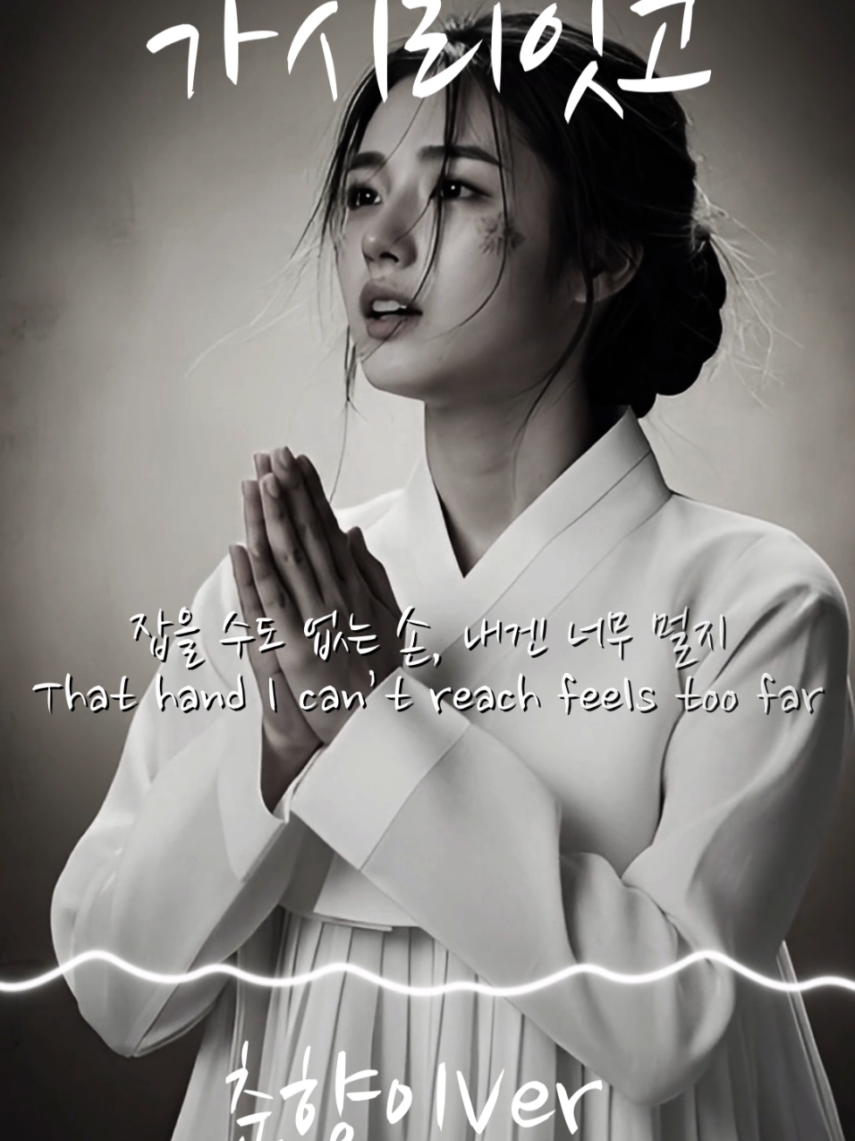 #가시리잇고 #춘향 #퓨전국악 #KMusicFusion 