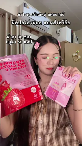 #กลูต้า #กลูต้าพีชเกาหลี #น้ำชง #โซรัน #บูสผิวขาวใส 