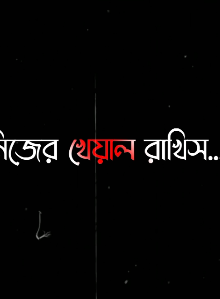 আমার বন্ধু নিজের খেয়াল রাখিস 😊🫀🫂#lyricssahadat #lyrics #viral #video #unfrezzmyaccount @🄼🄳 🅃🄰🅁🄴🄺 @S O I K A T 🌿🌿 @Md Yeakub 🇧🇩🇸🇦 @Md Jahid hossain @Mⱥzeᖙ  ✨❤️‍🩹 @তুমি শুধু আমার  ❤️❤️, 
