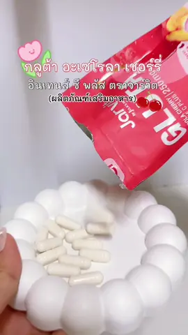 #กลูต้าอะเซโรล่าเชอร์รี่ #กลูต้าเชอรี่ #จุฬาเฮิร์บ #รีวิวบิ้วตี้ 