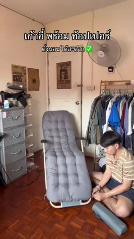 เก้าอี้พร้อมท็อปเปอร์ปรับนอนได้สบาย  #เก้าอี้ #เก้าอี้แค้มปิ้ง #เก้าอี้พับ #เก้าอี้สนามพับได้  