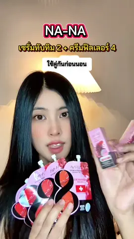 #เซรั่มทับทิม #โดสเซรั่มทับทิมคุณโจ้ #ครีมฟิลเลอร์ #ครีมฟิลเลอร์ทาผิวหน้าตึง 