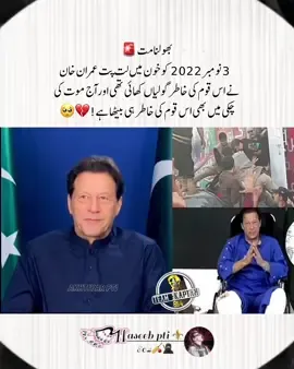 بھولنا مت 🚨 ‏ 3 نومبر 2022 کو خون میں لت پت عمران خان نے اس قوم کی خاطر گولیاں کھائی تھی اور آج موت کی چکی میں بھی اس قوم کی خاطر ہی بیٹھا ہے#عمران_ہم_تمھارے_ساتھ_ہیں #imrankhanzindabad❤️🇵🇰🤗 #fypシ #releaseimrankhan #teamkaptantiktok 