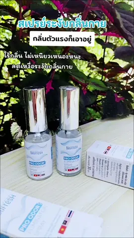 #สเปรย์ระงับกลิ่นกาย #สเปรย์ลดเหงื่อระงับกลิ่นกาย #สเปรย์ระงับกลิ่นกายbeufresh 