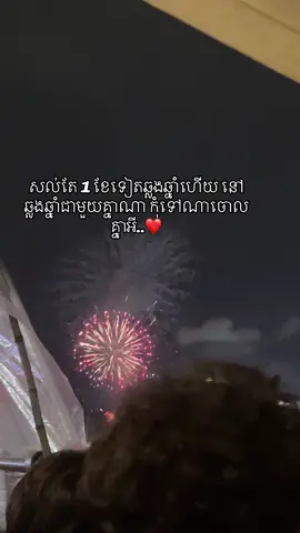 #ឆ្លងឆ្នាំ #💗💗 