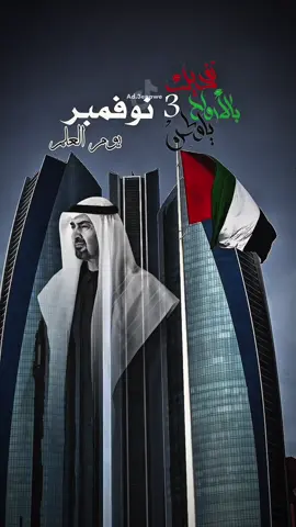 #يوم_العلم_الاماراتي #الامارات #الامارات_العربية_المتحده🇦🇪 #تصميم_فيديوهات🎶🎤🎬 #fyp 