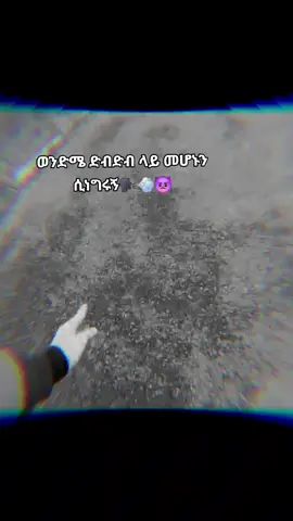 #foryoupage #Viral #ወችንድሙ#ik_tok🇪🇹🇪🇹🇪🇹🇪🇹 
