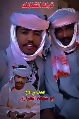 #تراث الشنابله  #ترثنا_ووهيتنا_فخر_وعز_ لم_لن_نتخلى_عنهو❤✌ @أمير الشـنابله ✪  @جبريل8️⃣1️⃣1️⃣  الشنبلي🇸🇩✌️  @الطاهر برعي الشنبلي811🦅  @حسن ودعصار  @اسماعيل الشنبلي8️⃣1️⃣1️⃣᭄  @احمد الروكي الجــراري𓅃  @أبـو رابح الجـــراري  @أبوعنجه آل سالم ⁹¹⁸  @مكتول العيووون الشنبلي811🇸🇩  @قصي الخير ✪  @,ًسنجك ,ًالشنبلي 811  @سلوم الشنبلي 💪🏾❤️  @محمد حسن الشنبلي✪ 