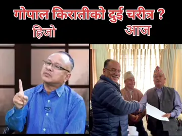 गोपाल किराती दुई चरित्र: हिजो त्यही प्रचण्ड १ नम्बर भ्रष्टाचारी आज समाजवादी क्रान्ति नायक ।  #gopalkirati  #prachand #फरक 