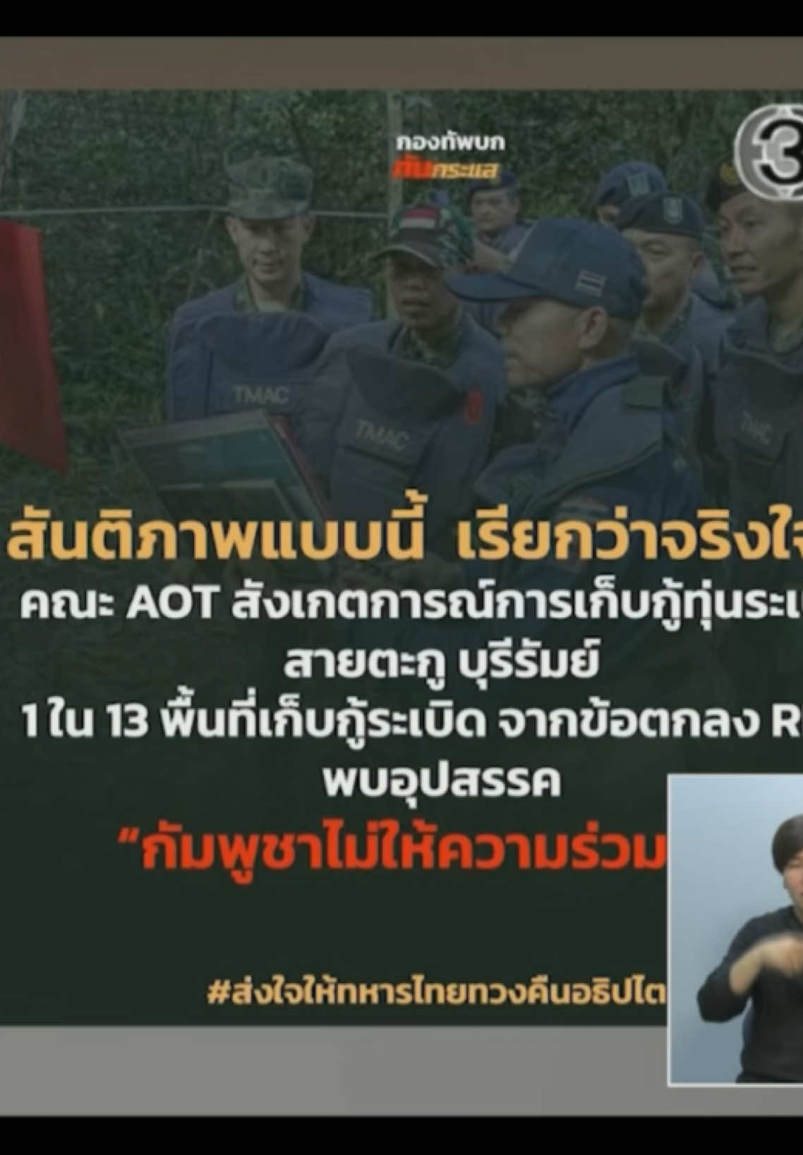 #ชายแดนไทยกัมพูชา #ข่าว #ทหาร #นายกอนุทิน #กองทัพบก 