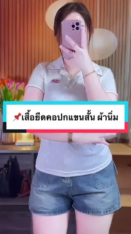 🫧🌷ผ้านุ่ม ใส่สบายสุดๆ 🦋#เสื้อยืด #เสื้อยืดแขนสั้น #เสื้อคอปก #รีวิวของดีบอกต่อ #นายหน้าtiktokshop  @🪞Sawinee รีวิว🌈🧸  @🪞Sawinee รีวิว🌈🧸 