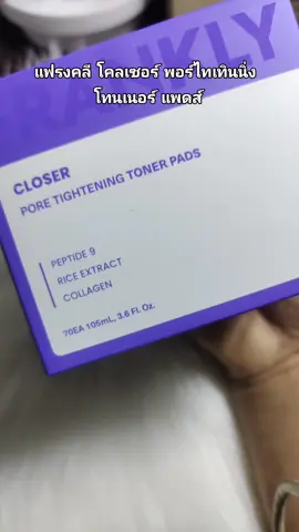 #โทนเนอร์แพดส์เกาหลี #franklycloser #หมวยลี่รีวิวของถูกทุกอย่าง #สินค้าปังดันยอดขาย #คอนเทนต์ปังอัพยอด 