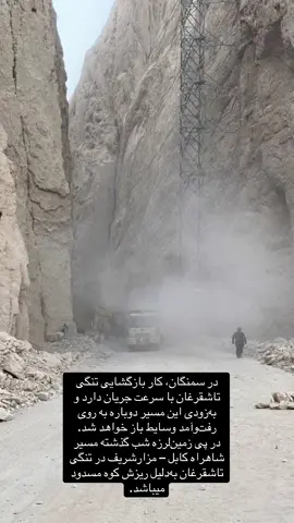 #افغانستان #afghanistan🇦🇫 #TheAfghanistanPost #تازه #زلزله 