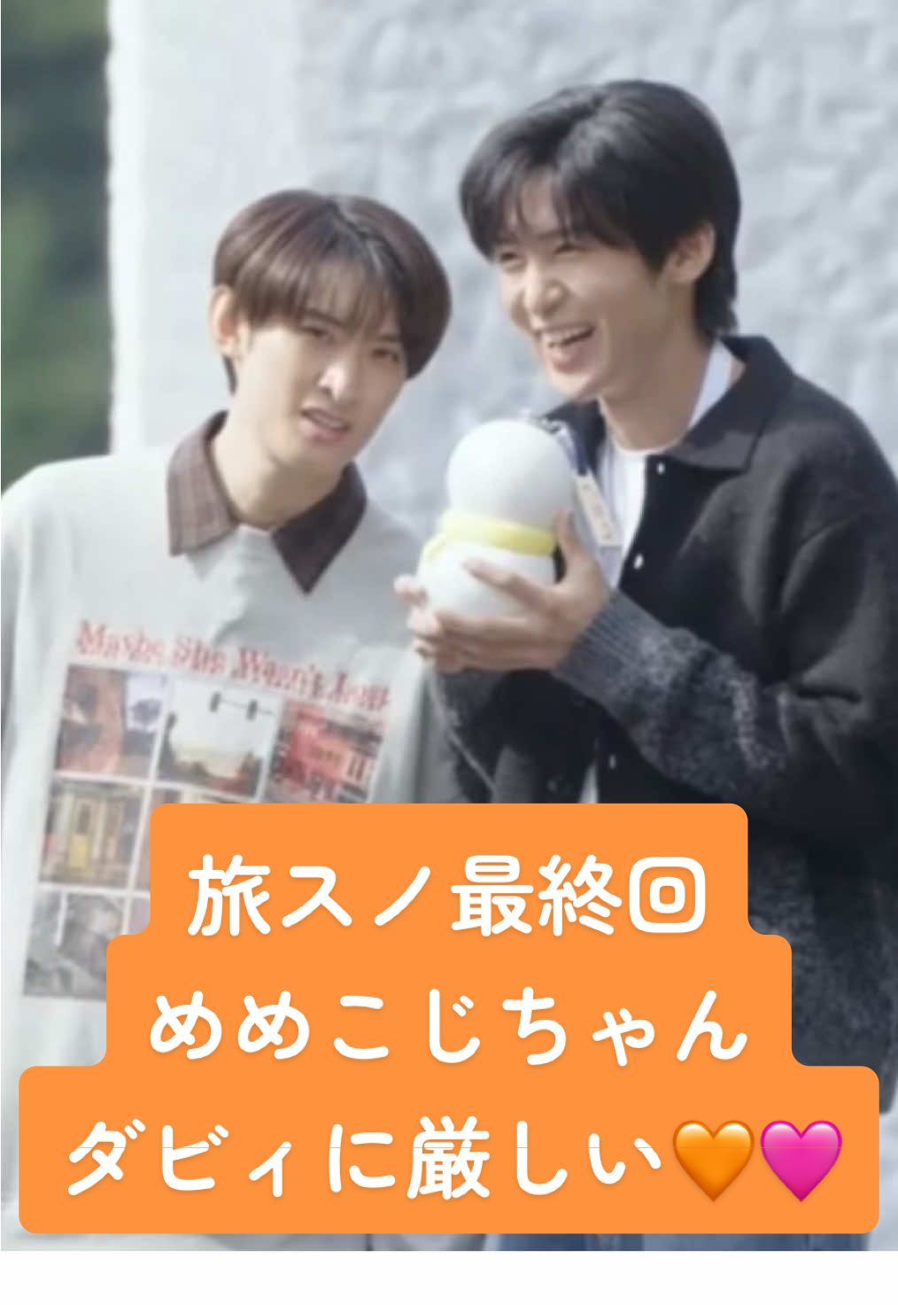 旅スノ最終回 💛💜🤍💙🧡💚🖤❤️🩷 最後の最後に、めめこじちゃんが隣同士でわちゃわちゃしてるの見れて良かったwダビィに厳しいさくこじw3Bこじの画角に感謝。みんながわちゃわちゃしてるの見るだけで、微笑んでしまうね。☺️面白かった！！ #snowman #旅スノ#目黒蓮#向井康二 #めめこじ 