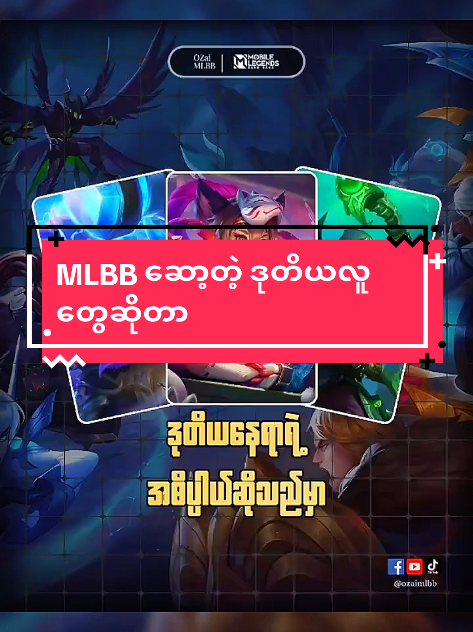 MLBB ဆော့တဲ့ ဒုတိယလူတွေဆိုတာ🎮🙏#crd #MLBB9TH #MLBB #MLBBNEXT2025 #fyp @MLBB Creator Base @Mobile Legends @Mobile Legends Myanmar @Mobile Legends Malaysia @Mobile Legends Indonesia 