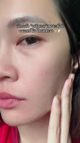 มอยซ์มุนอา ผสมเรตินอล✨🪽 #มอยซ์มุนอา #มอยซ์เจอร์ไรเซอร์ #เฟินฟุ้ยป้ายยา 