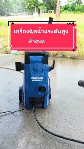 #zinsanoเครื่องฉีดน้ำแรงดันสูง #เครื่องฉีดน้ําแรงดันสูง #เครื่องฉีดน้ําแรงดัน #เครื่องฉีดน้ําแรงดัน zinsanoเครื่องฉีดน้ำแรงดันสูง