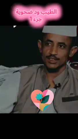 الطيب ود ضحوية وطه #لايك__explore___ #يارب_فرجك_ورحمتك_علينا #اللهم_صلي_على_نبينا_محمد #القوات_المسلحه_السودانيه💪💪💪🔥🔥🔥🔥🔥🔥🔥🔥 #المملكة_العربية_السعودية🇸🇦 