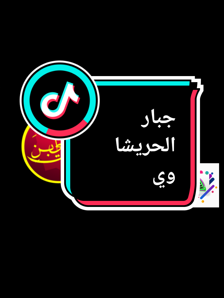 جبار الحريشاوي يمة الولد#اللهم_صل_على_محمد_وآل_محمد #يافاطمة_الزهراء😭💔 #المحسن_ابن_علي_ابن_ابي_طالب #جبار_الحريشاوي #فاطمة_الزهراء 