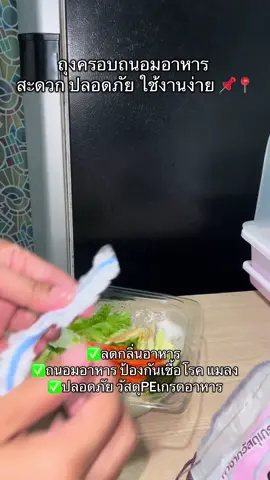 อาหารที่ทานไม่หมด แล้วจะเก็บไว้ในตุ้เยน แต่ อย่าเกบแบบนี้น่ะคะ แนะนำใช้ตัวนี้เลย จะช่วยถนอมอาหาร กลิ่นไม่เหม็น เค้าเป็น ถุงครอบอาหาร  ทำจากวัสดุเกรดอาหารปลอดภัย คือสะดวกมาก คลี่แล้วสวมได้เลย ใช้ครั้งเดียวทิ้ง สะดวก ป้องกันแมลง เก็บกลิ่นอาหาร รักษาความสดของอาหาร  เค้ายังนำเข้าไมโครเวฟได้ด้วยนะ แถมยังช่วยถนอมอาหารอีกด้วย #พยาบาลรีวิว #ถุงครอบอาหาร #แรปห่ออาหาร #ถุงครอบจานอาหาร #เก็บอาหาร 