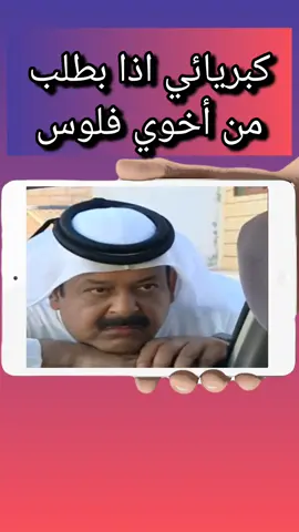 😁 📺 مقطع من مسلسل نعم ولا 🔸عبدالعزيز جاسم تأليف  🔹وداد الكواري  إخراج 🔸احمد يعقوب المقلة وبالاضافه بطولة: 🔹اسمهان توفيق 🔸سلمى سالم 🔹محمد الحجي 🔸زهرة عرفات 🔹هبة الدري 🔸عبدالله وليد 🔹مريم سلطان 🔸 هدية سعيد 🔹مها المصري 🔸احمد عفيف 🔹سلوى عثمان 🔸علي الغرير 🔹تيسير عبدالعزيز 🔸سمر علام 🔹نجوى الكبيسي 🔸 شهد الياسين 🔹 ابتسام العطاوي