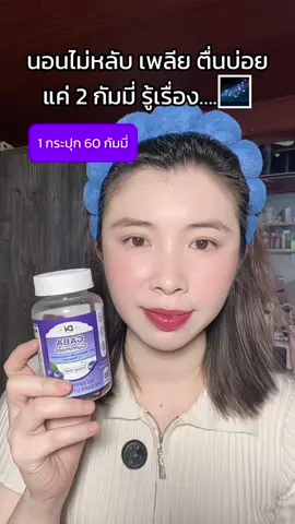 #กัมมี่นอนหลับ #วิตามินช่วยให้หลับสบาย #หลับยาก 