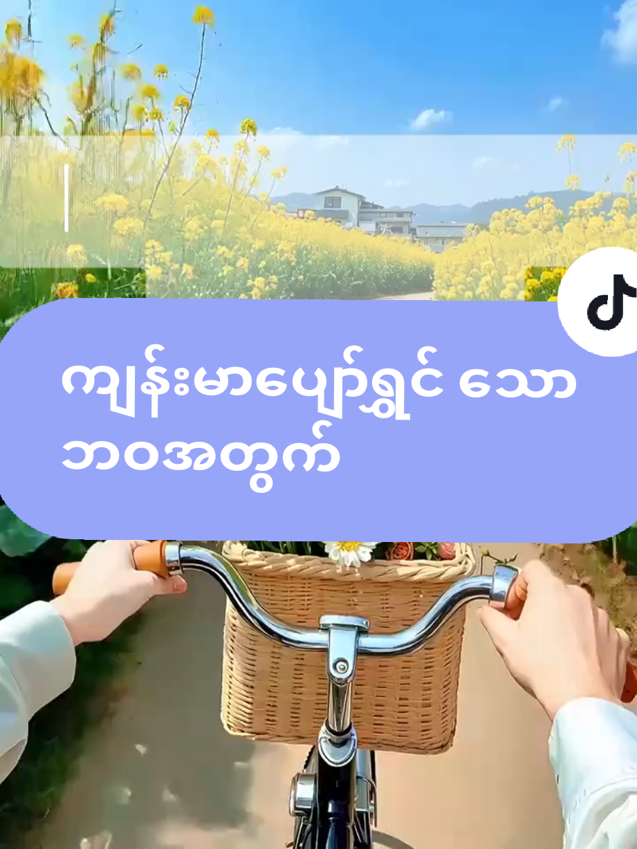 #ကျန်းမာပျော်ရွှင်သောဘဝနေနည်း #လူတိုင်းစိတ်ချမ်းသာစေဖို့ #health #ကျန်းမာရေးဗဟုသုတ #ကျန်းမာပျော်ရွှင်ကြပါစေ 