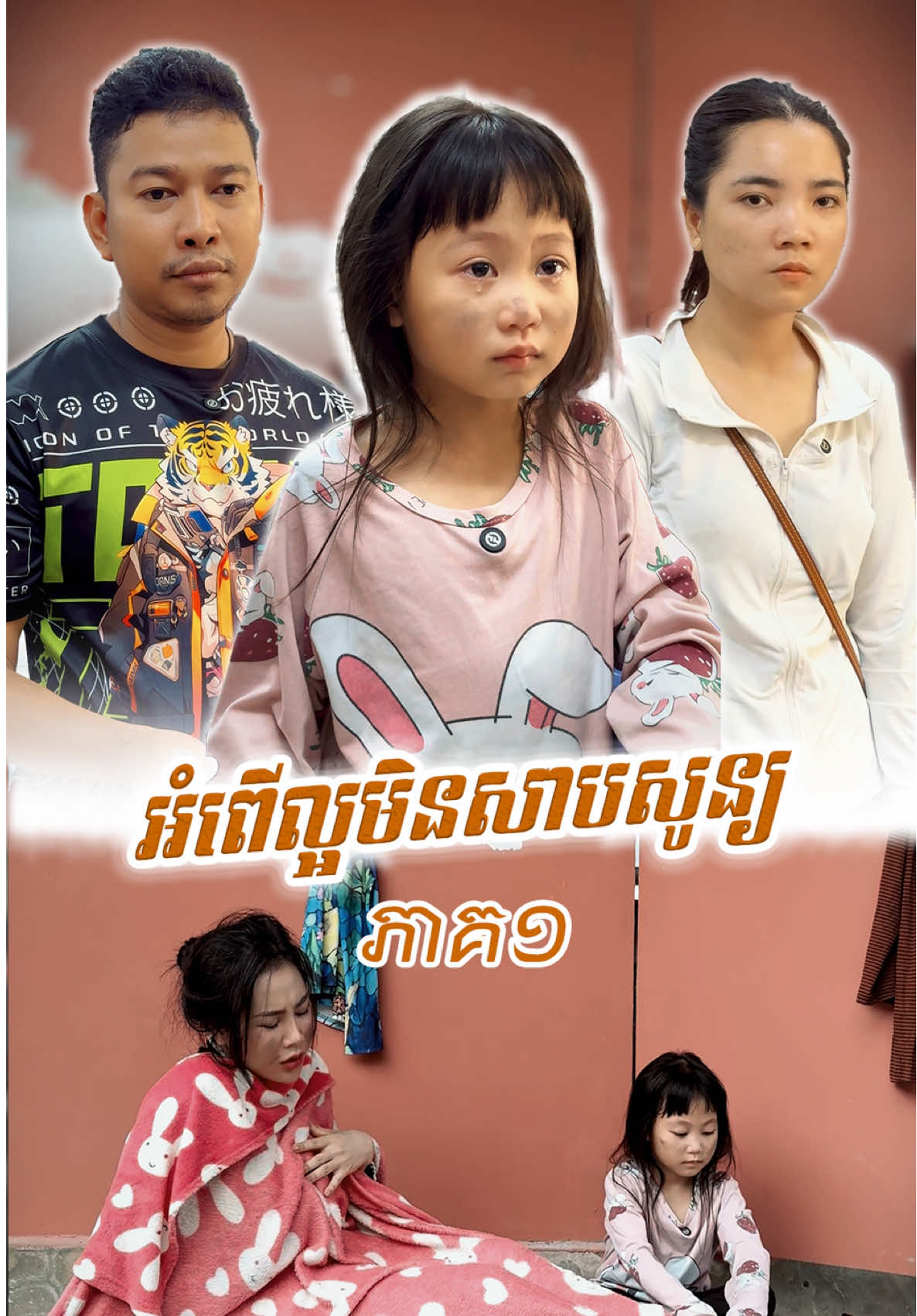 កូនកំសត់😩😩#សាប៊ូកក់សក់tn @សាប៊ូកក់សក់GATASE(យាយសួយ) 