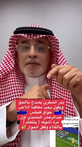 هل لجنة الانضباط والأخلاق ستعاقب اللاعب جواو فليكس على حركته المشينه الغير اخلاقية تجاه لاعب الفيحاء أحمد بامسعود ننتظر ونشوف#النصر#الفيحاء 