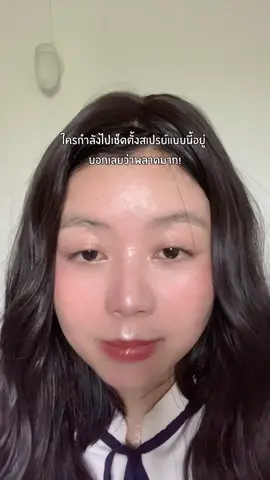 ใครกำลังเซ็ตสเปรย์แบบนี้อยู่บอกเลยพลาดมากก!!! #สเปรย์ล็อคเมคอัพ #แต่งหน้าติดทน #PRAMYsettingspray