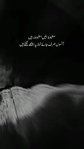 مضبوط بنیں مضبوط رہیں  آنسوں صرف جائے نماز پہ اچھے لگتے ہیں  ... . . . #urdulines🥀  #deeplines  #fypツ  #repost  #unfreezemyacount 