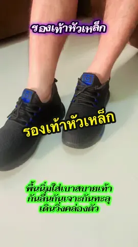 #รองเท้า #รองเท้าเซฟตี้หัวเหล็ก #กันเจาะกันทะลุ #ใส่สบายสุดๆ💯 