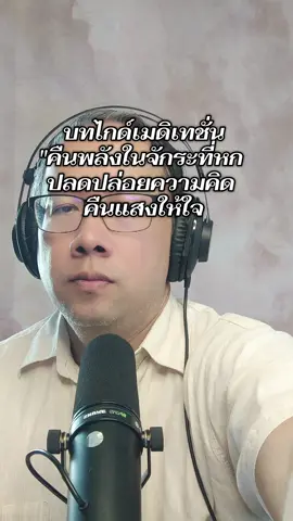 guide meditation แบบ 10 นาทีเต็มใช้เพื่อฟังแล้วผ่อนคลายสั่นสะเทือนจิตใต้สำนึกและปรับคลื่นพลังงานของร่างกายและจิตใจอย่างต่อเนื่อง #guidemeditation  #cnlovetalk 