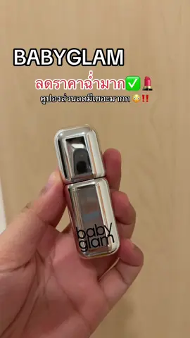 พิกัดลิปสวยๆงับบ 😳‼️🫶🏻💯🧺✨ #babyglam #lipstick #ลิปสติก #tiktokviral #fyp 