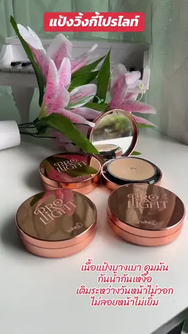 #แป้งพัฟ #แป้งผสมรองพื้น #แป้งคุมมัน #พิ้งกี้สาวิกา 