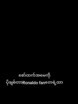 Ronaldo fan တေရဲ့အထာ#လက်ပါရင်လိုက်ခ်ပေးရန်🤓 #fpyシ #fpyシviral #fyppppppppppppppppppppppp #