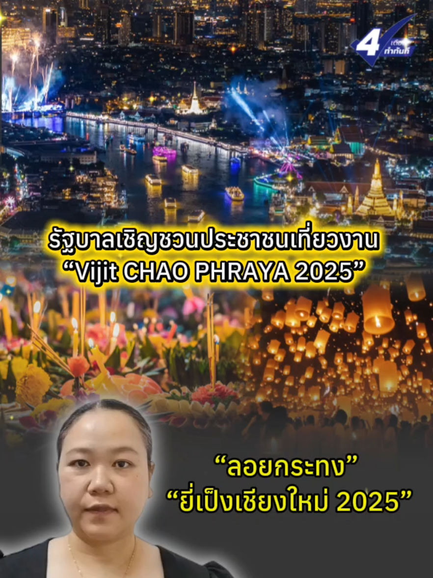รัฐบาลเชิญชวนประชาชนเที่ยวงาน “Vijit CHAO PHRAYA 2025” “ลอยกระทง” “ยี่เป็งเชียงใหม่ 2025” . #กระทรวงการท่องเที่ยวและกีฬา  #การท่องเที่ยวแห่งประเทศไทย  #4เดือนทำทันที  #นโยบายรัฐบาล20กระทรวง 