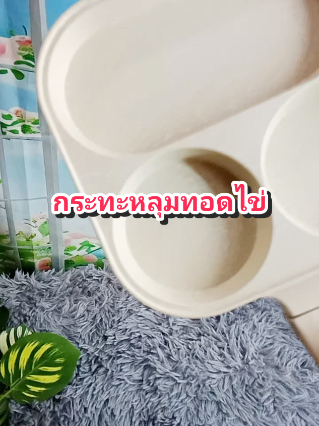 กระทะหลุมทอดไข่#เครื่องครัว #กระทะ #กระทะหลุมทอดไข่ 