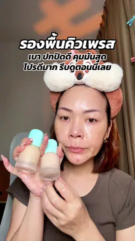 #พี่เปิ้ลแนะนํา #รองพื้น #cutepress #คิวเพรส #รองพื้นคิวเพรส 