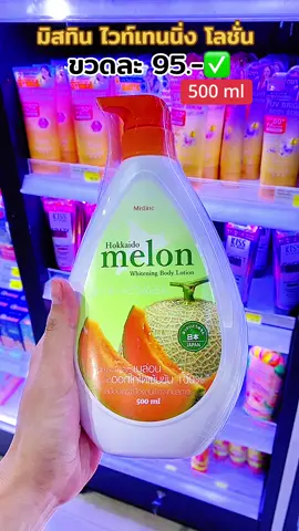 มิสทิน ไวท์เทนนิ่ง โลชั่น โลชั่นบำรุงผิวกาย #มิสทีน #โลชั่นกลูต้าเมล่อน #โลชั่นมิสทีนเมล่อน 