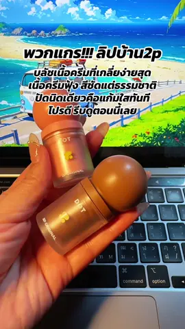 #พี่เปิ้ลแนะนํา #ohmyblushdot #ohmyblush #2poriginal #บลัชหัวโต 