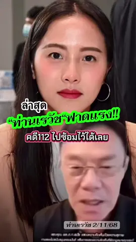 #คดีดัง #เทรนด์วันนี้tiktok #เทรนวันนี้ #ท่านเรวัชกลิ่นเกษร #คนไทยรู้ทัน 