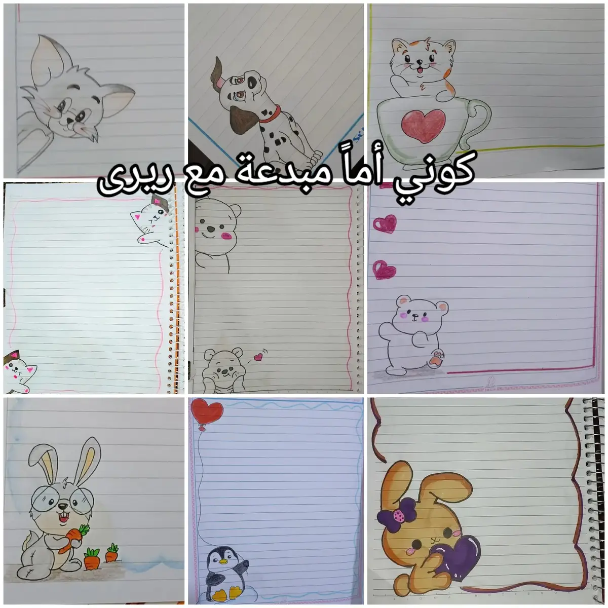 📚🐰🐾 حوّلي كراستك لتحفة فنية بسيطة ولطيفة! رسومات يدوية سهلة ورقيقة تضيف لمسة حب وفرح لكل صفحة ❤️✏️ شاركيني رأيك، أي تصميم نال إعجابك أكثر؟ 💬 #تزيين_الكراسات #أعمال_يدوية #رسومات_لطيفة #كراستي_جميلة #فن_المدرسة  