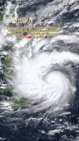 ព្រឹកថ្ងៃចន្ទនេះ (៣ វិច្ឆិកា) កាលម៉េហ្គី មានកម្លាំងខ្យល់បក់បោកថេរ ១៣០ គីឡូម៉ែត្រ/ម៉ោង។ 